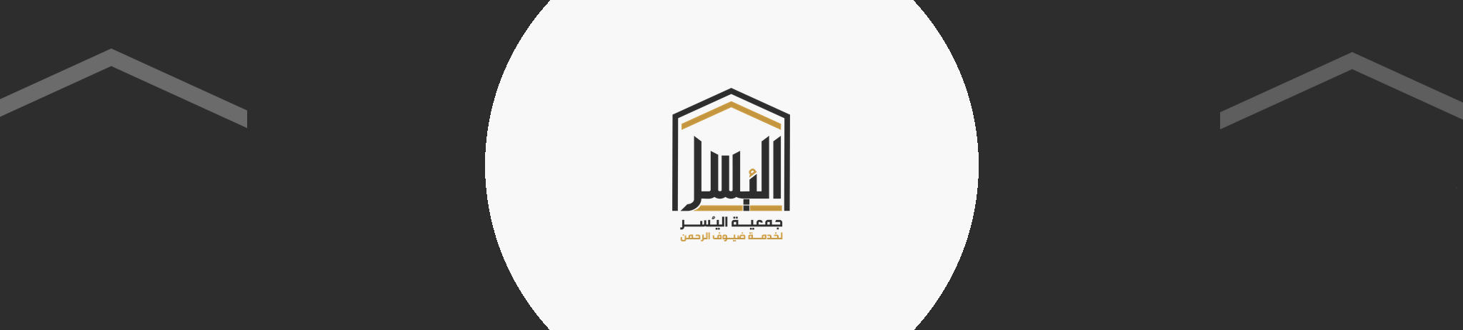 جمعية اليسر لخدمة ضيوف الرحمن